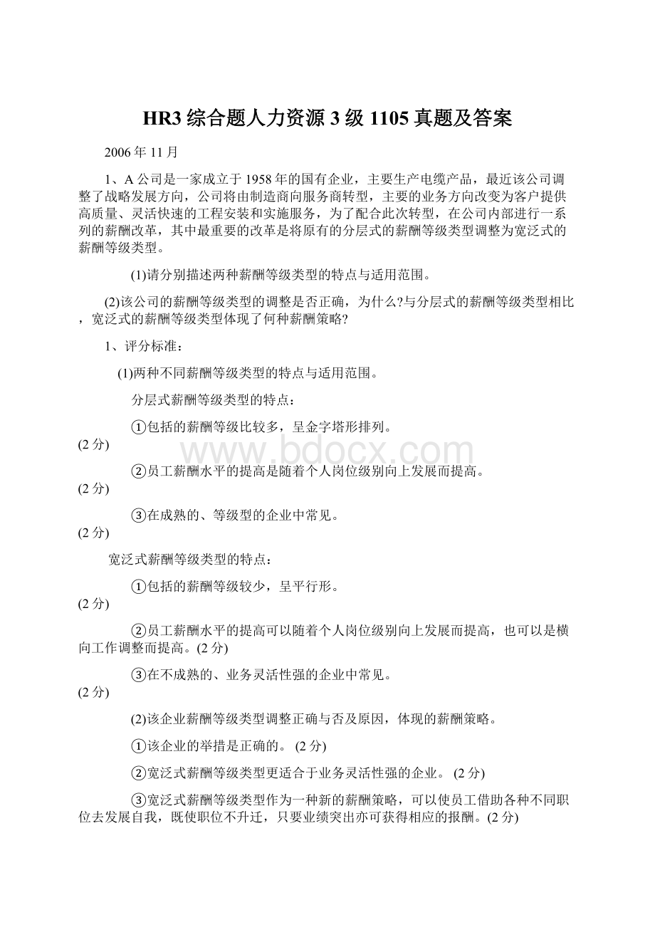 HR3综合题人力资源3级1105真题及答案.docx_第1页