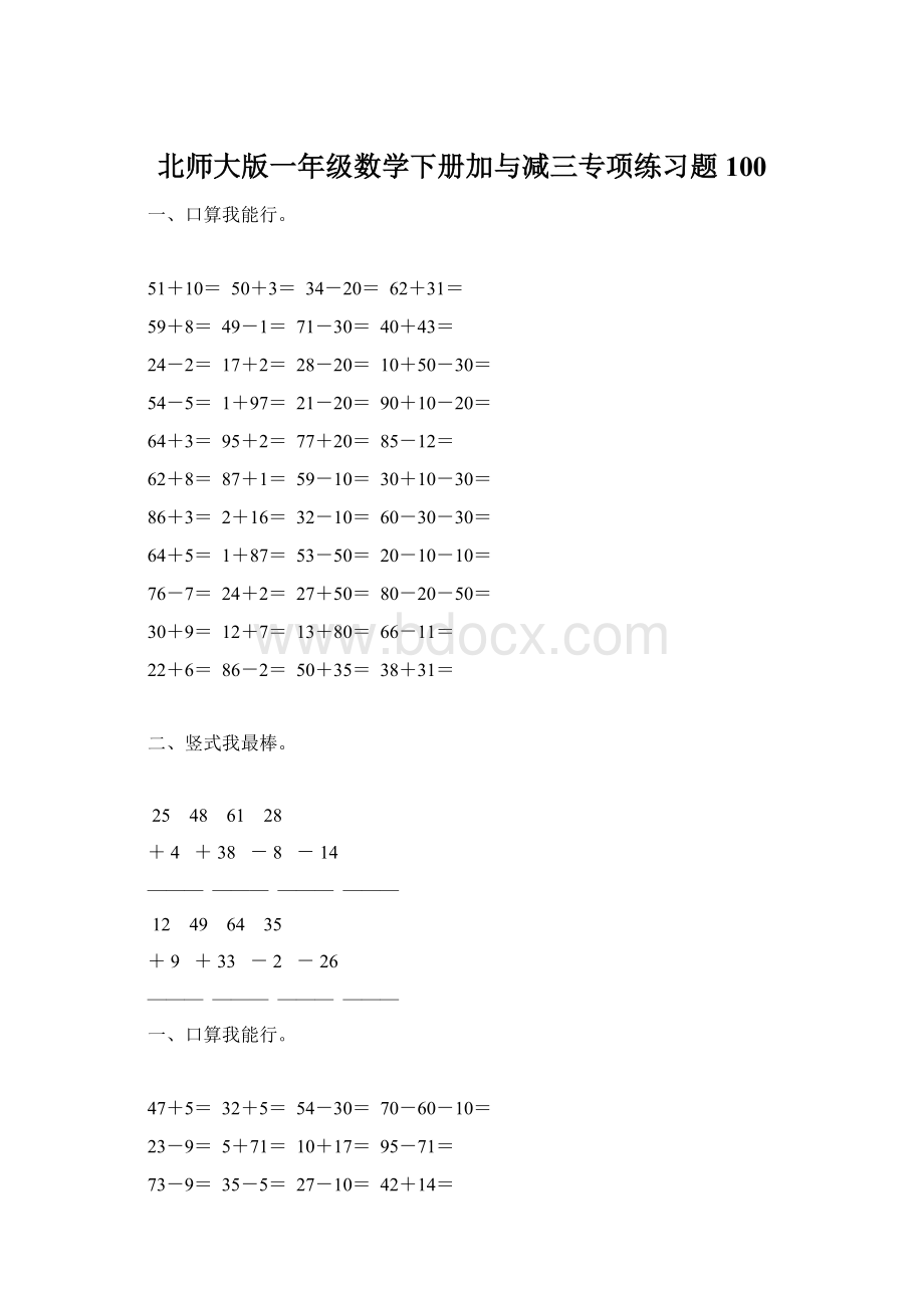 北师大版一年级数学下册加与减三专项练习题100.docx_第1页