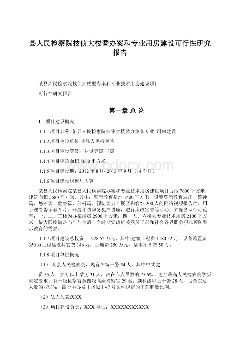 县人民检察院技侦大楼暨办案和专业用房建设可行性研究报告Word格式文档下载.docx