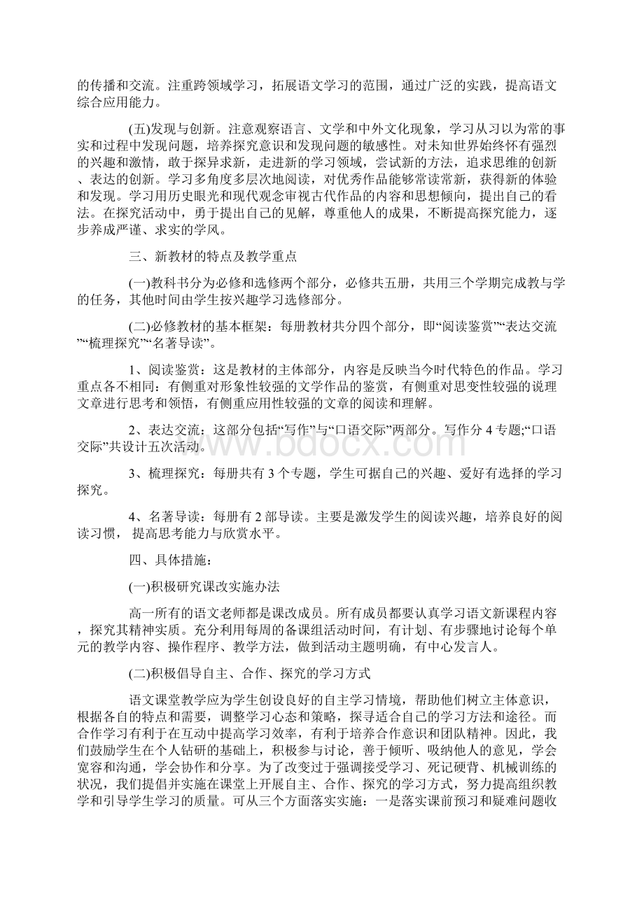 高一语文教师教学工作计划Word文档下载推荐.docx_第2页