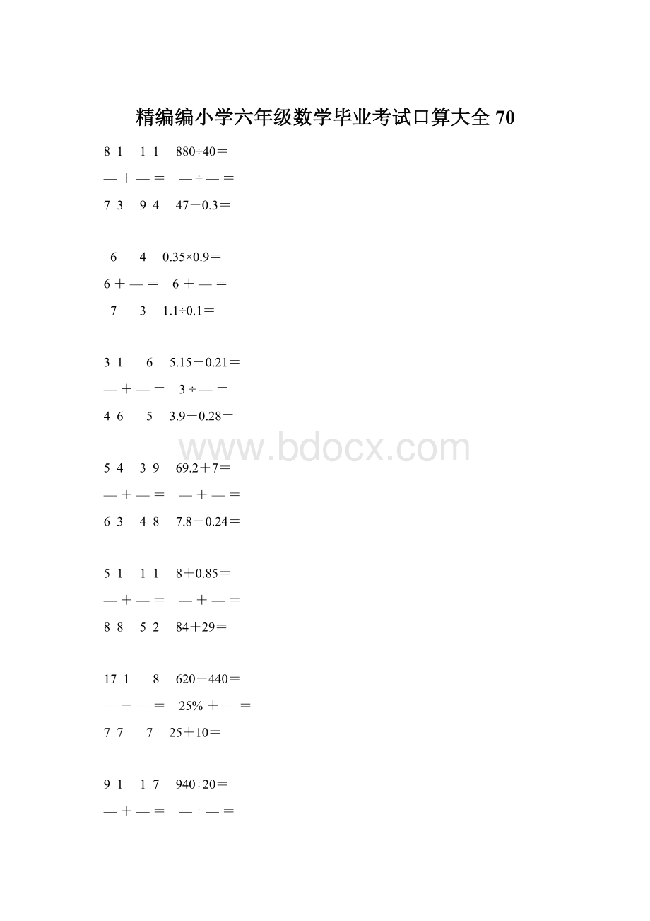 精编编小学六年级数学毕业考试口算大全 70.docx_第1页