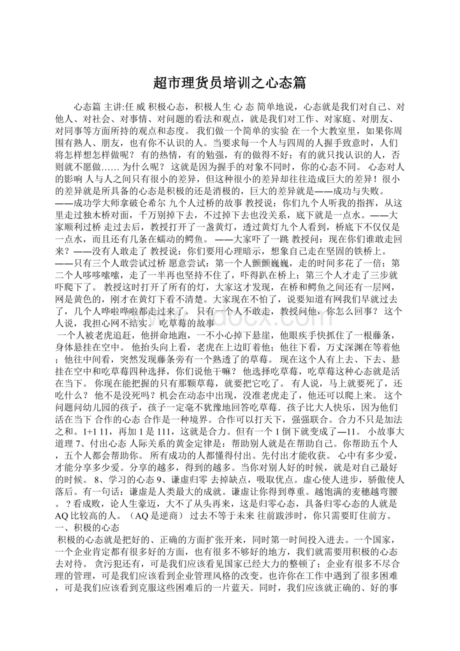 超市理货员培训之心态篇Word下载.docx