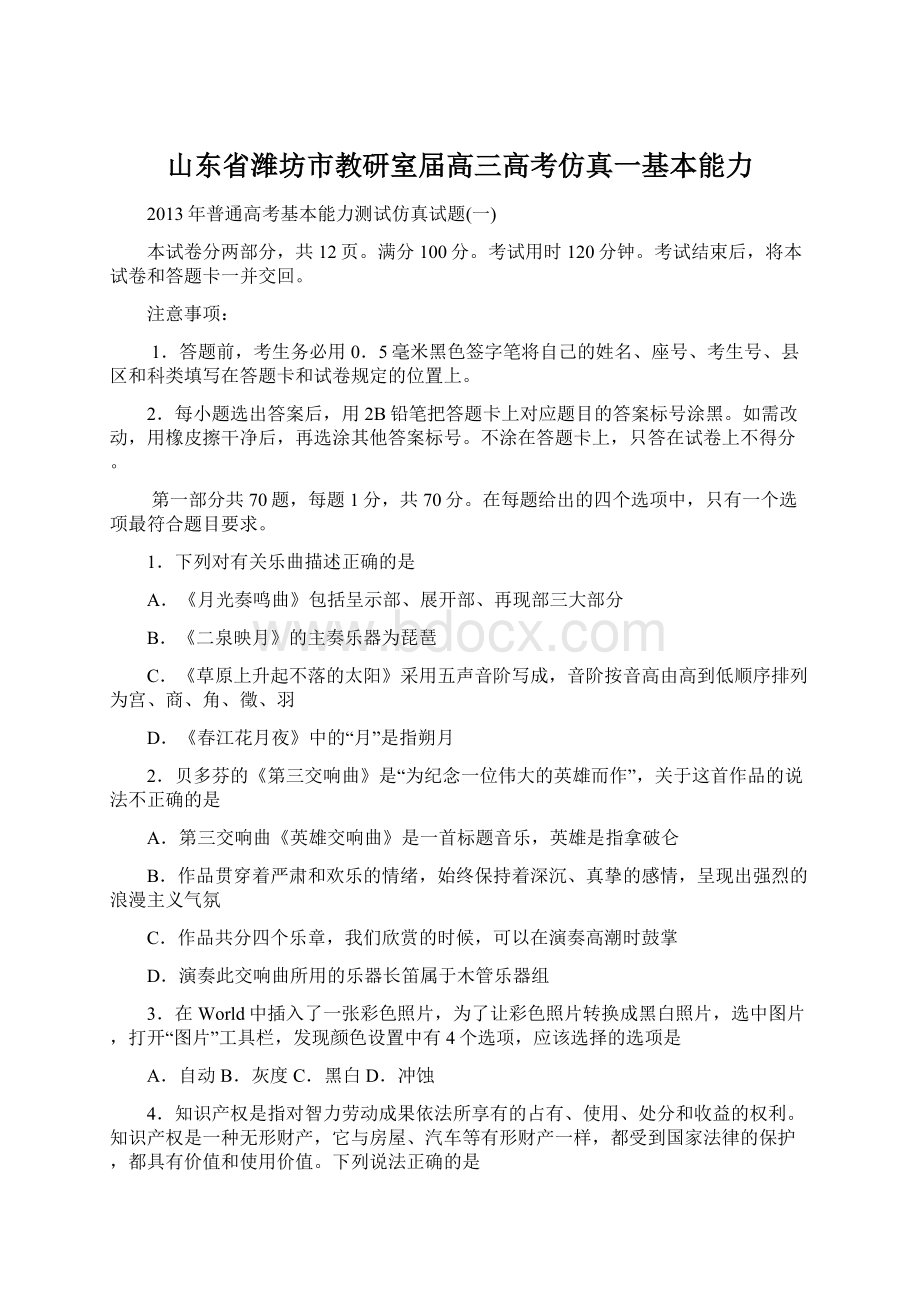 山东省潍坊市教研室届高三高考仿真一基本能力Word文档格式.docx_第1页