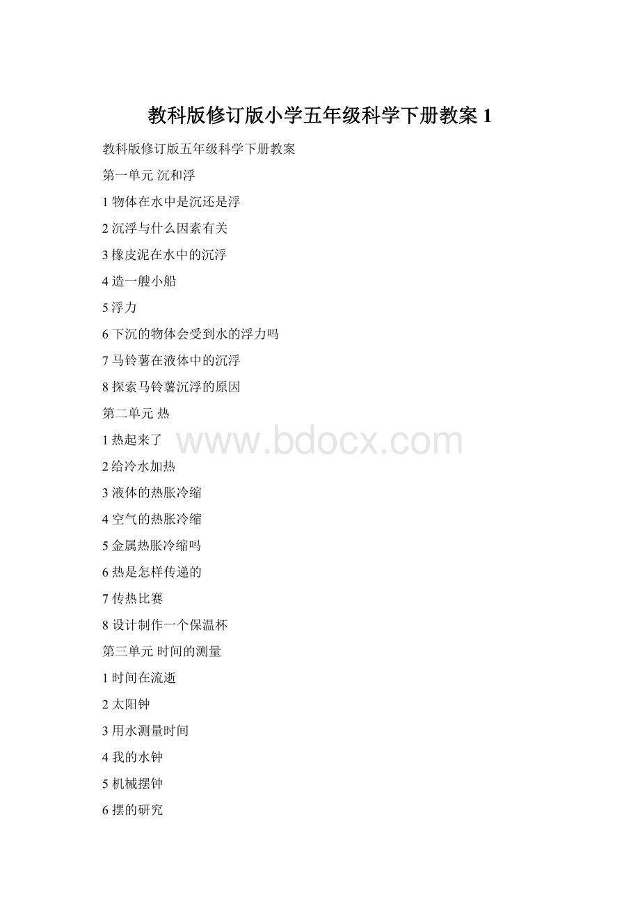 教科版修订版小学五年级科学下册教案1.docx_第1页