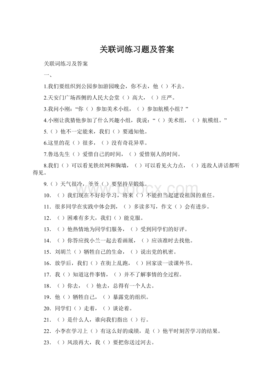 关联词练习题及答案Word格式文档下载.docx_第1页