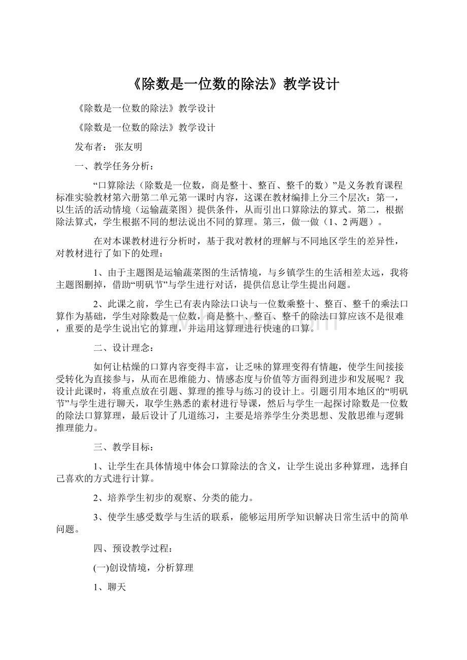 《除数是一位数的除法》教学设计.docx_第1页