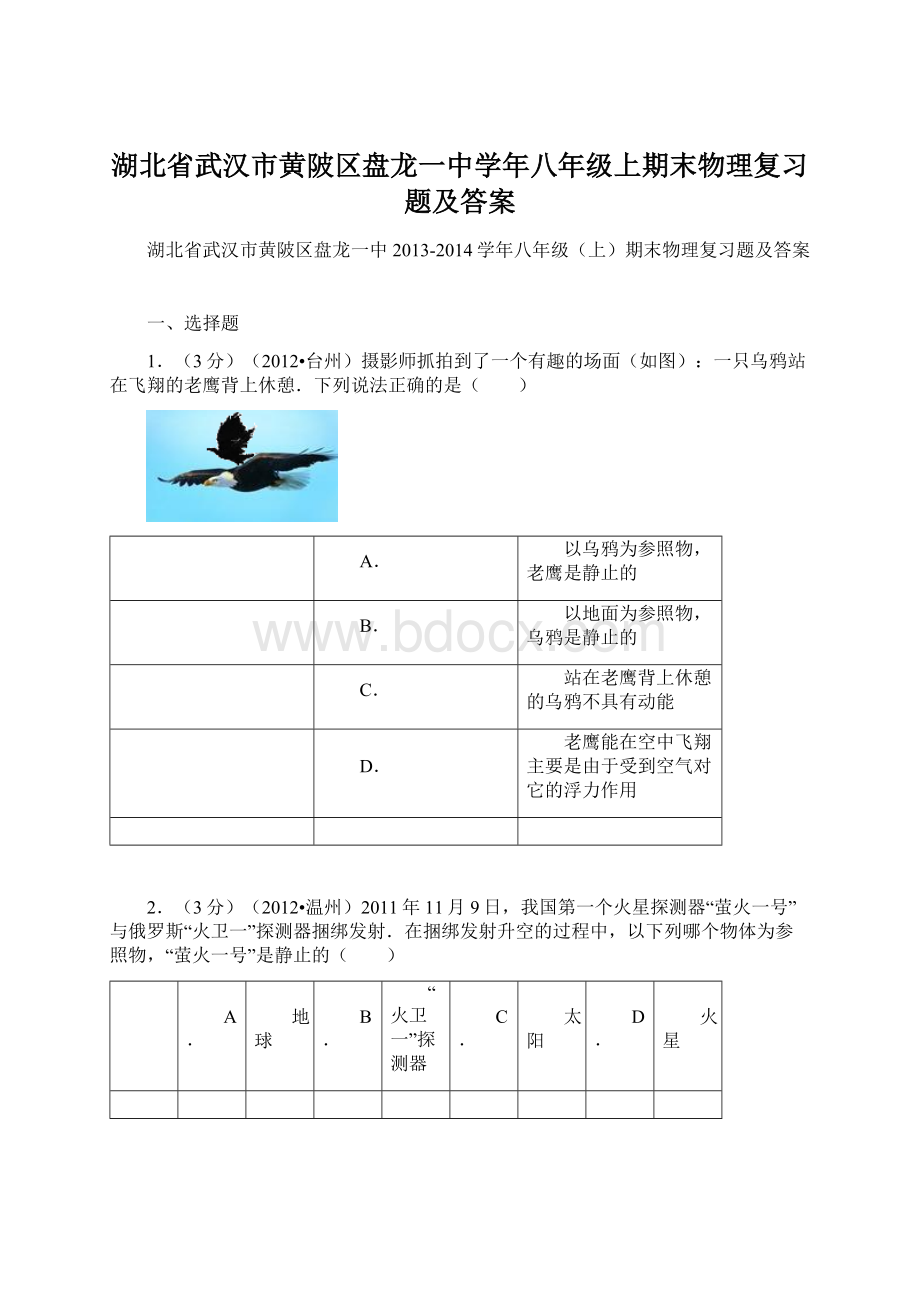 湖北省武汉市黄陂区盘龙一中学年八年级上期末物理复习题及答案Word格式.docx_第1页