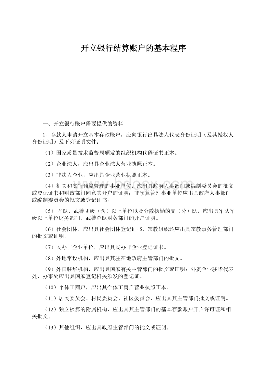 开立银行结算账户的基本程序Word文件下载.docx