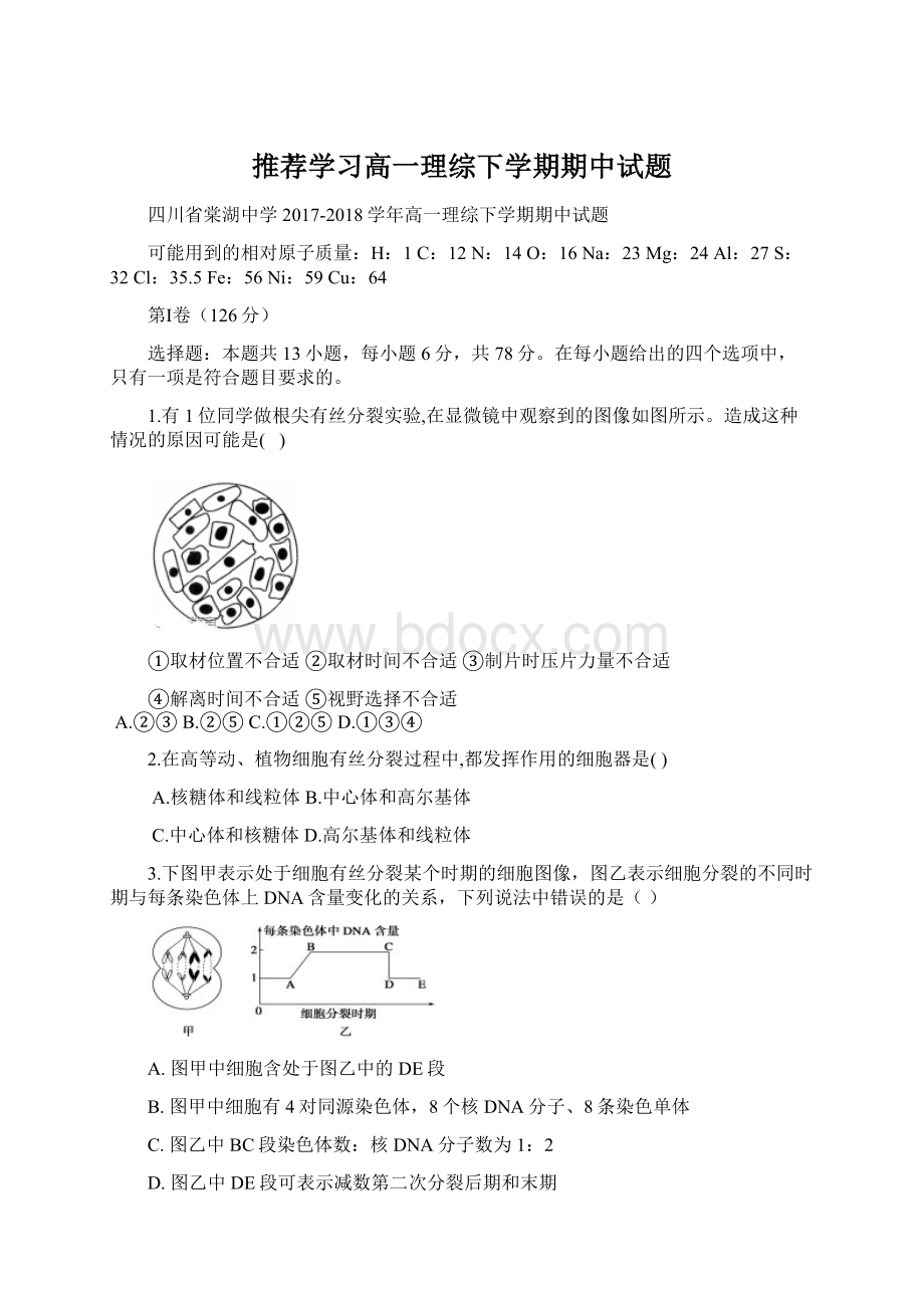 推荐学习高一理综下学期期中试题文档格式.docx_第1页