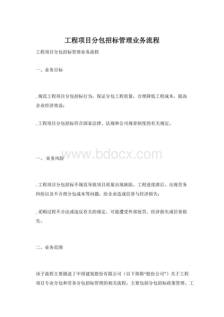 工程项目分包招标管理业务流程.docx