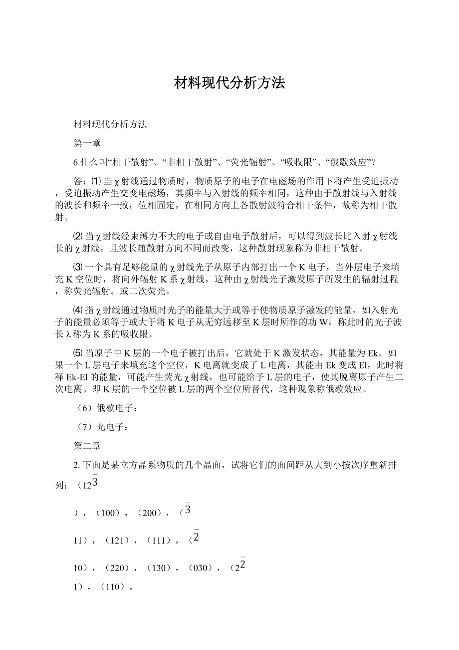 材料现代分析方法Word格式文档下载.docx