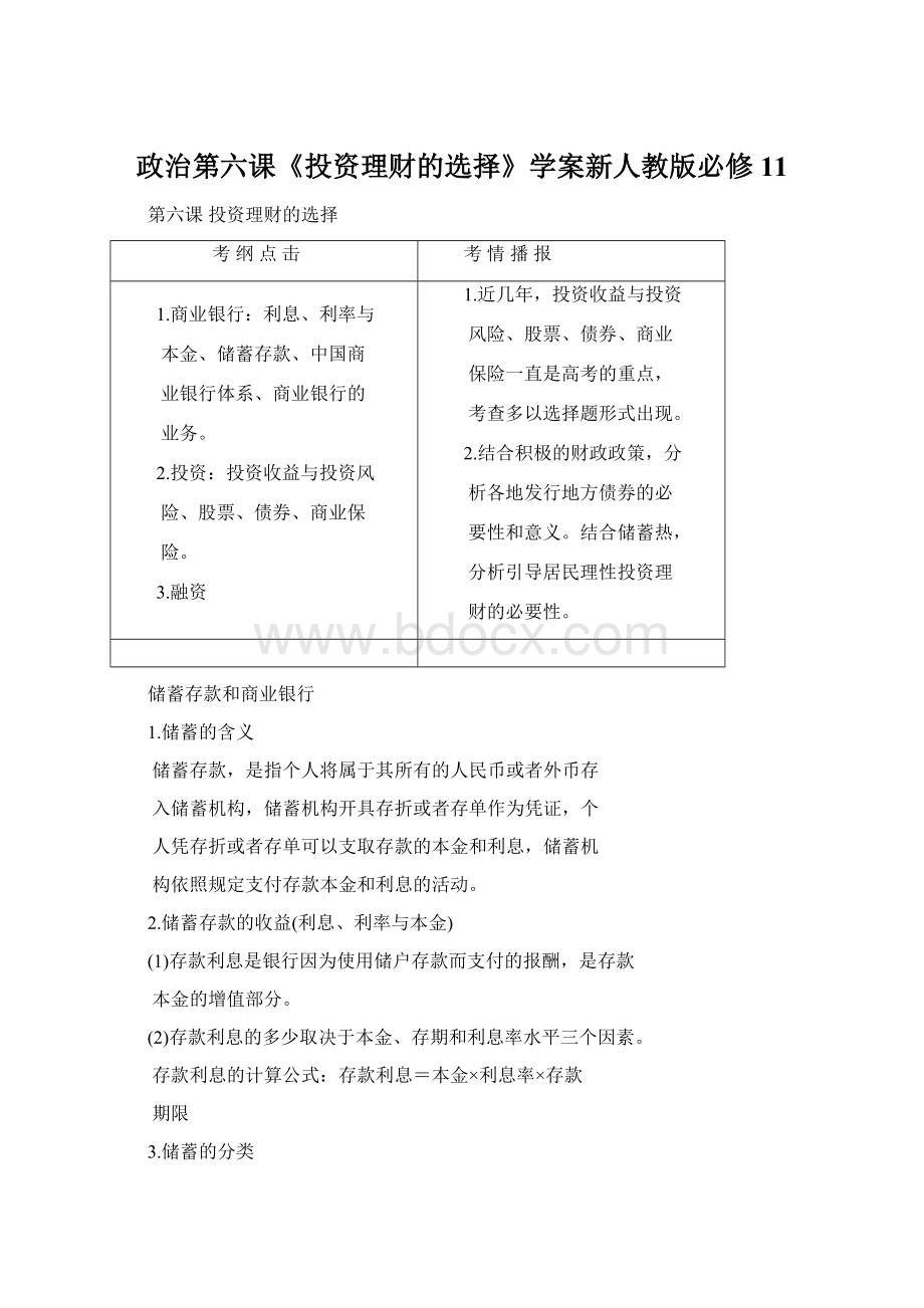 政治第六课《投资理财的选择》学案新人教版必修11.docx_第1页