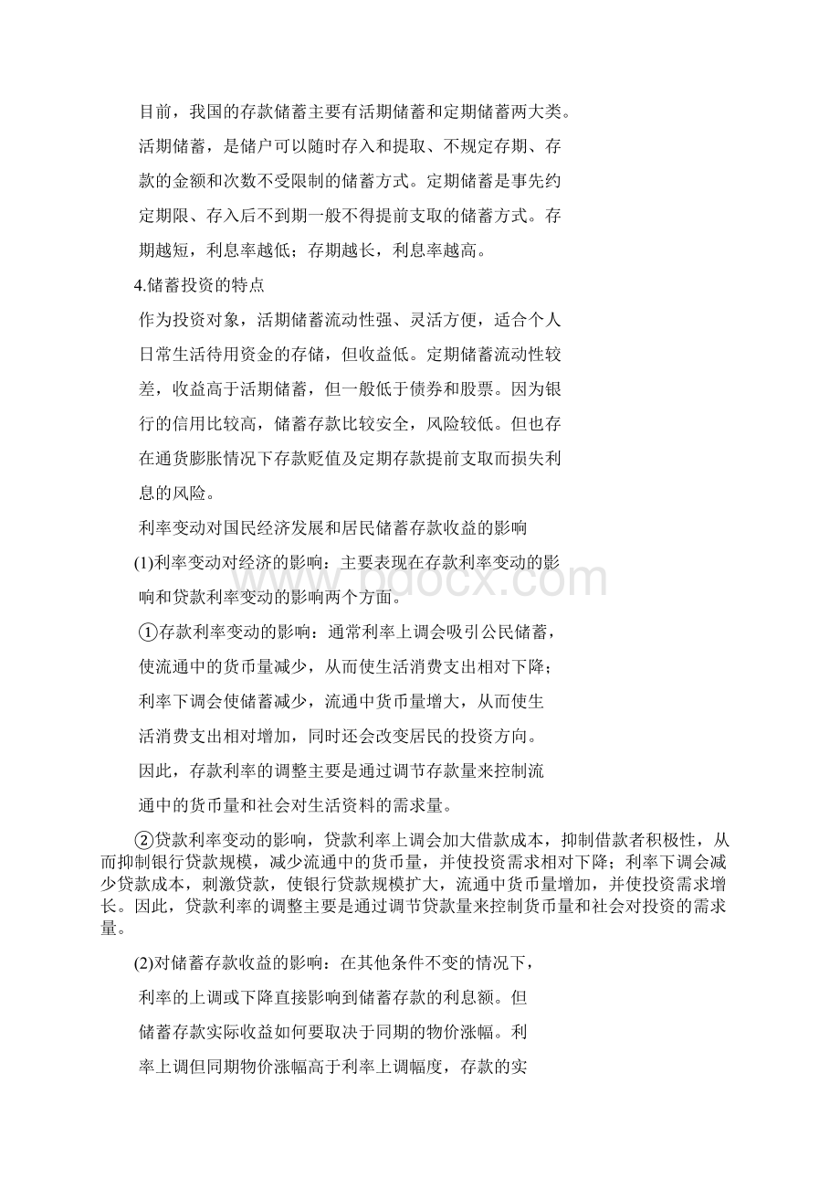 政治第六课《投资理财的选择》学案新人教版必修11.docx_第2页