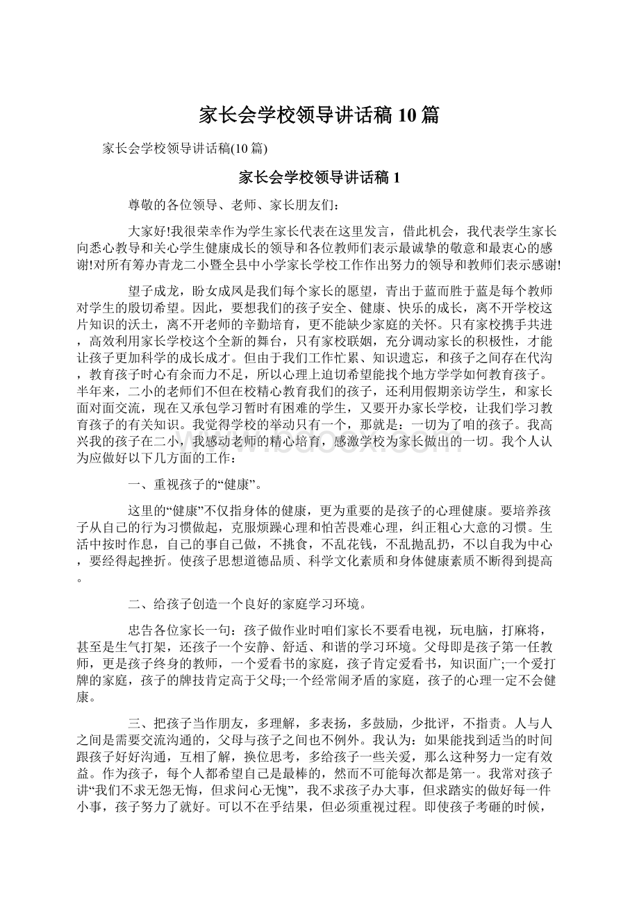 家长会学校领导讲话稿10篇.docx