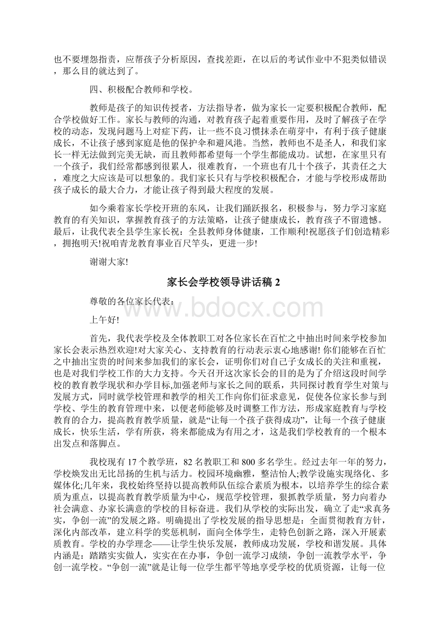 家长会学校领导讲话稿10篇.docx_第2页