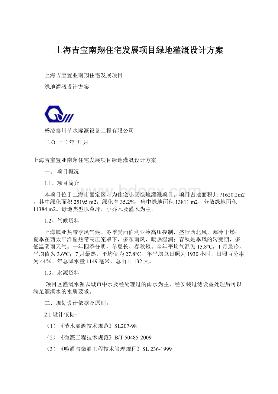 上海吉宝南翔住宅发展项目绿地灌溉设计方案文档格式.docx