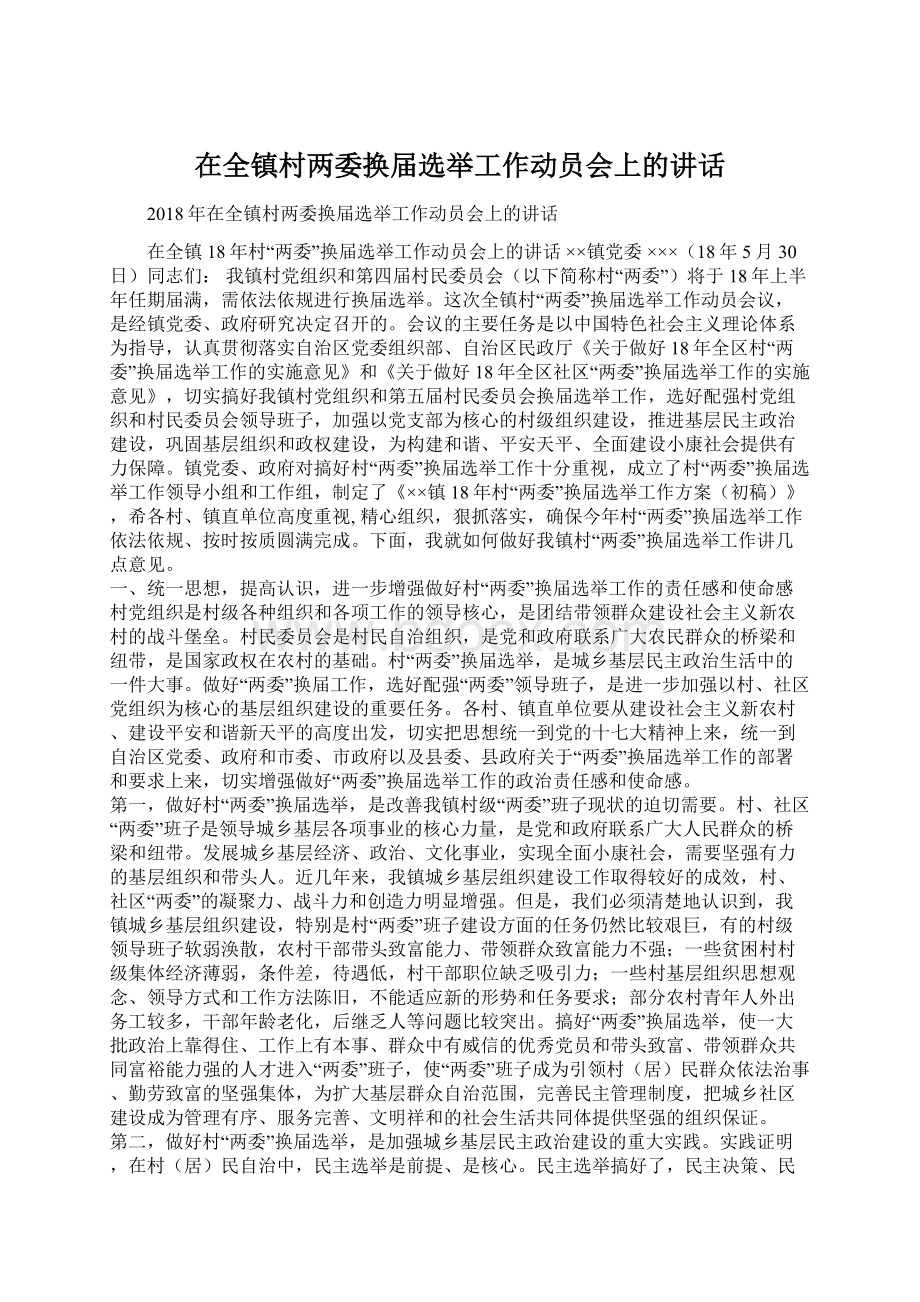 在全镇村两委换届选举工作动员会上的讲话.docx_第1页