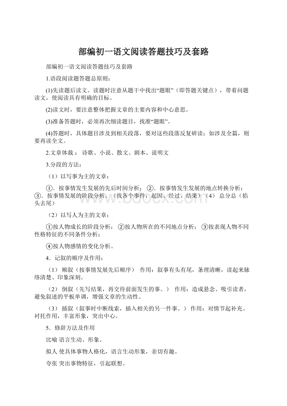 部编初一语文阅读答题技巧及套路Word格式文档下载.docx