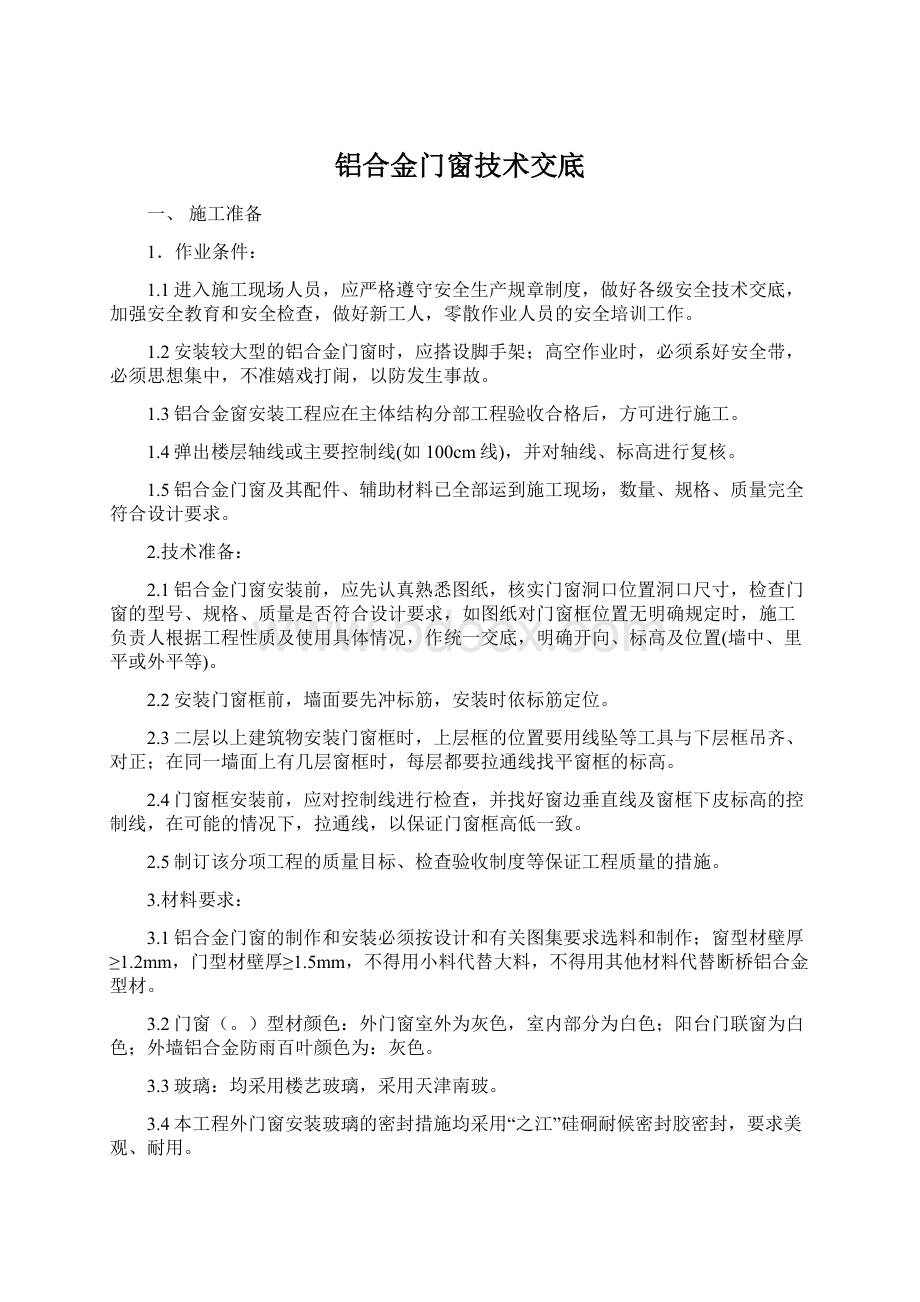 铝合金门窗技术交底Word文档格式.docx