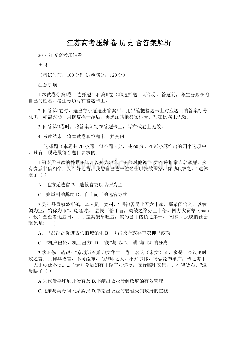 江苏高考压轴卷历史 含答案解析.docx_第1页