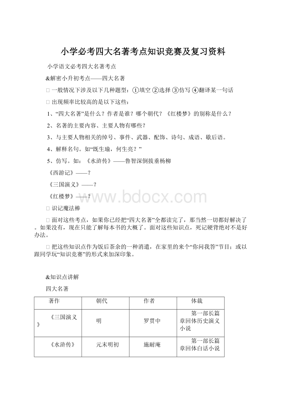 小学必考四大名著考点知识竞赛及复习资料.docx