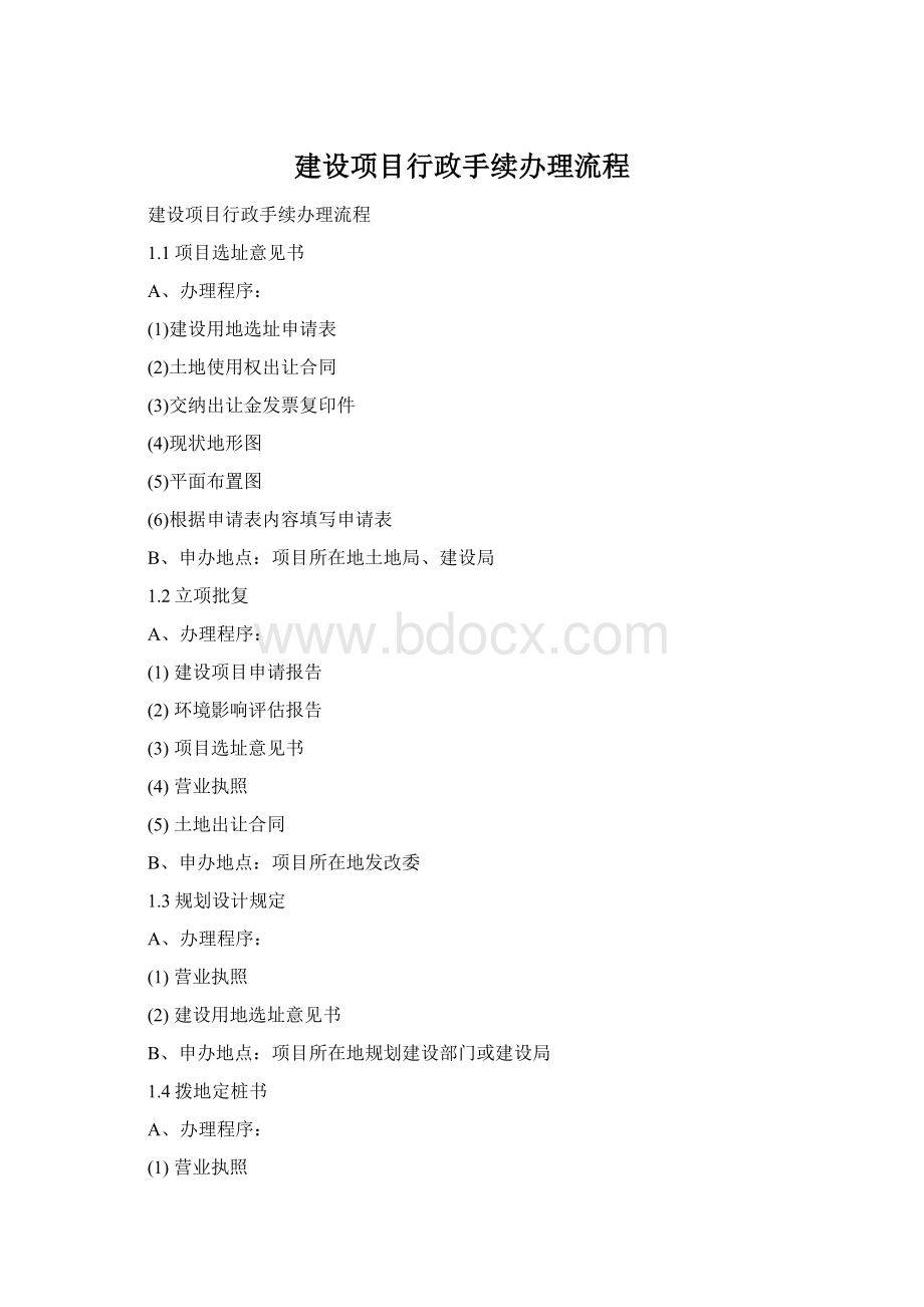 建设项目行政手续办理流程.docx_第1页