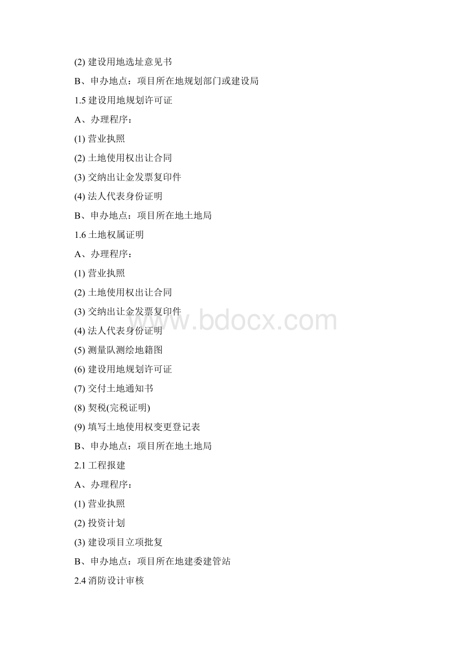 建设项目行政手续办理流程.docx_第2页