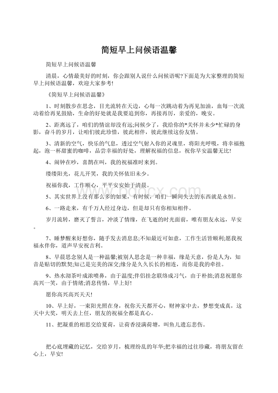 简短早上问候语温馨Word文件下载.docx