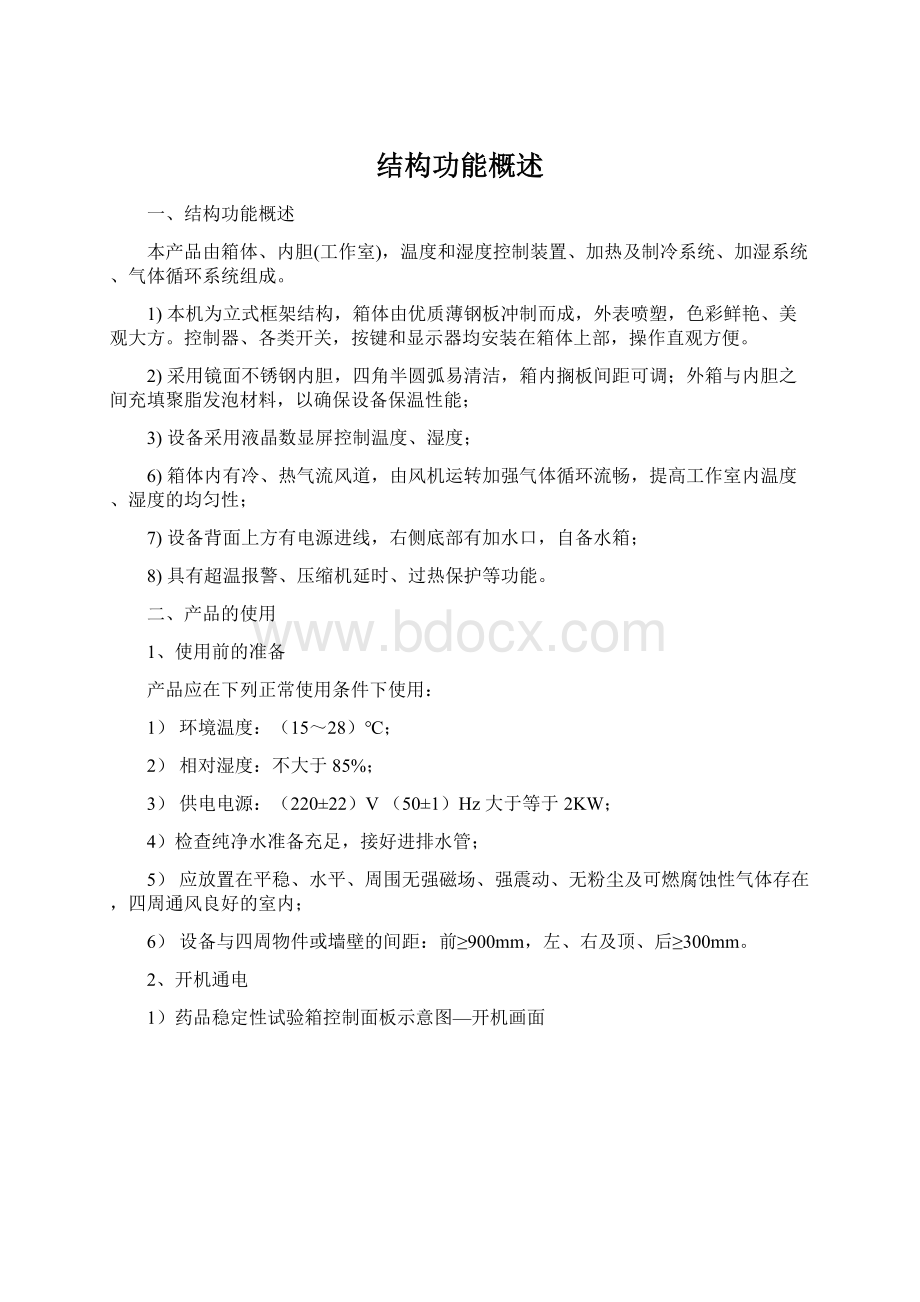 结构功能概述Word文档下载推荐.docx