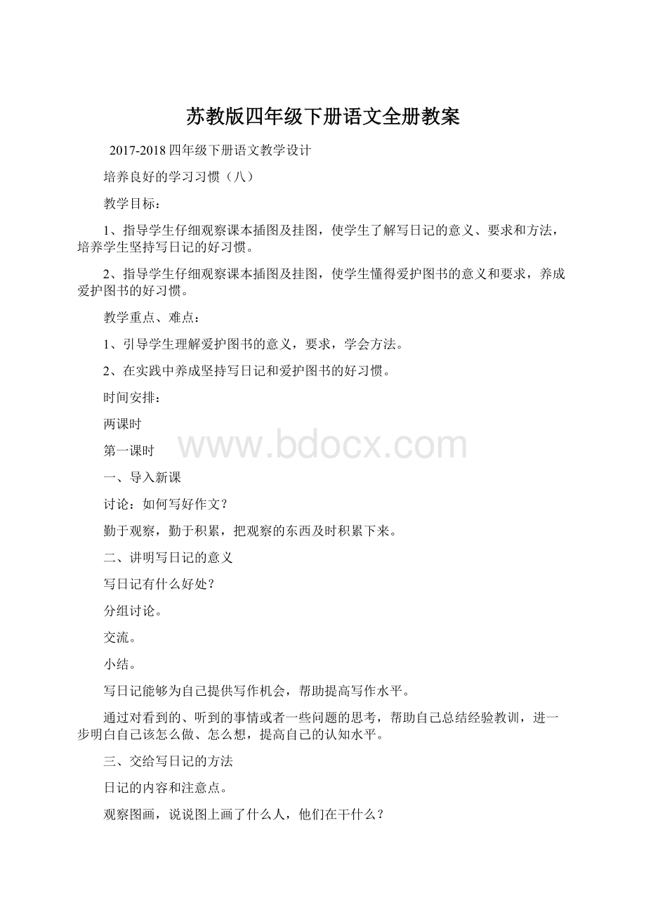 苏教版四年级下册语文全册教案.docx_第1页