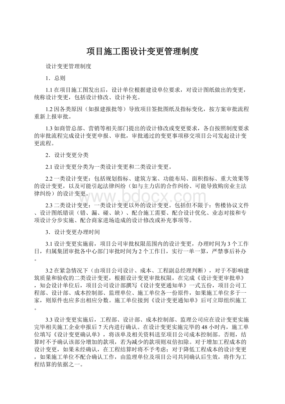 项目施工图设计变更管理制度Word格式文档下载.docx_第1页