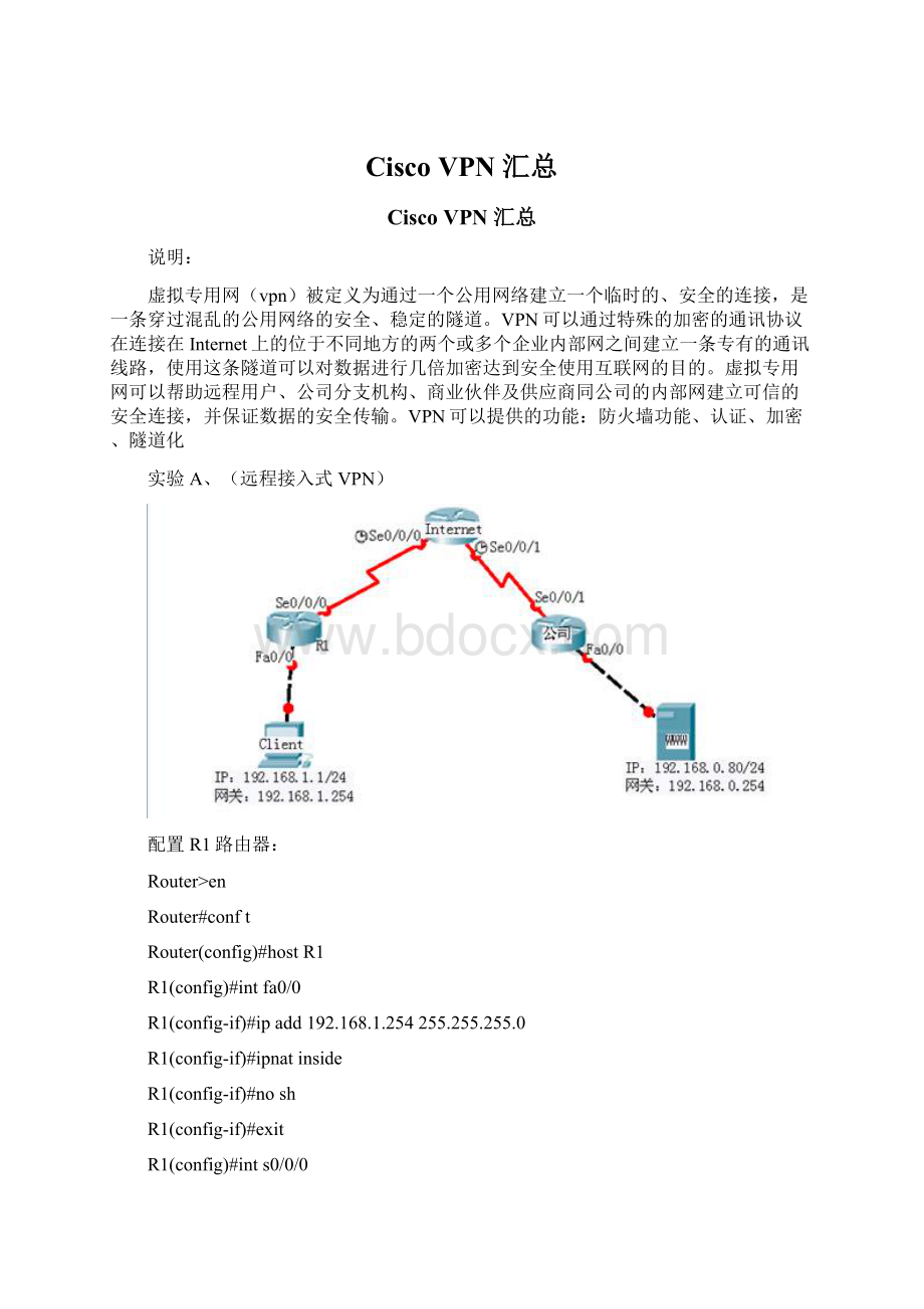 Cisco VPN 汇总Word文件下载.docx