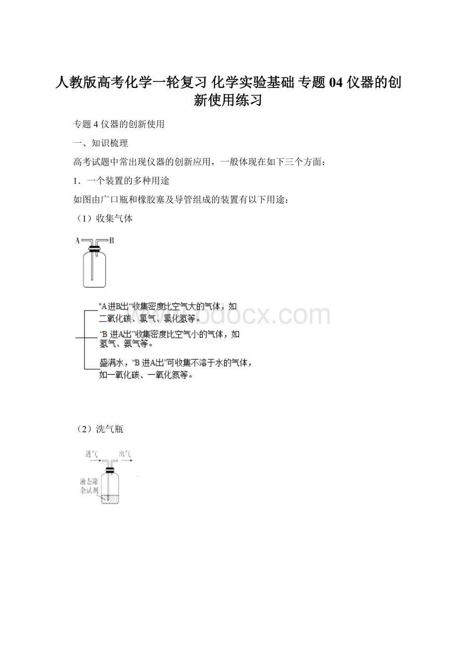 人教版高考化学一轮复习 化学实验基础 专题04 仪器的创新使用练习.docx