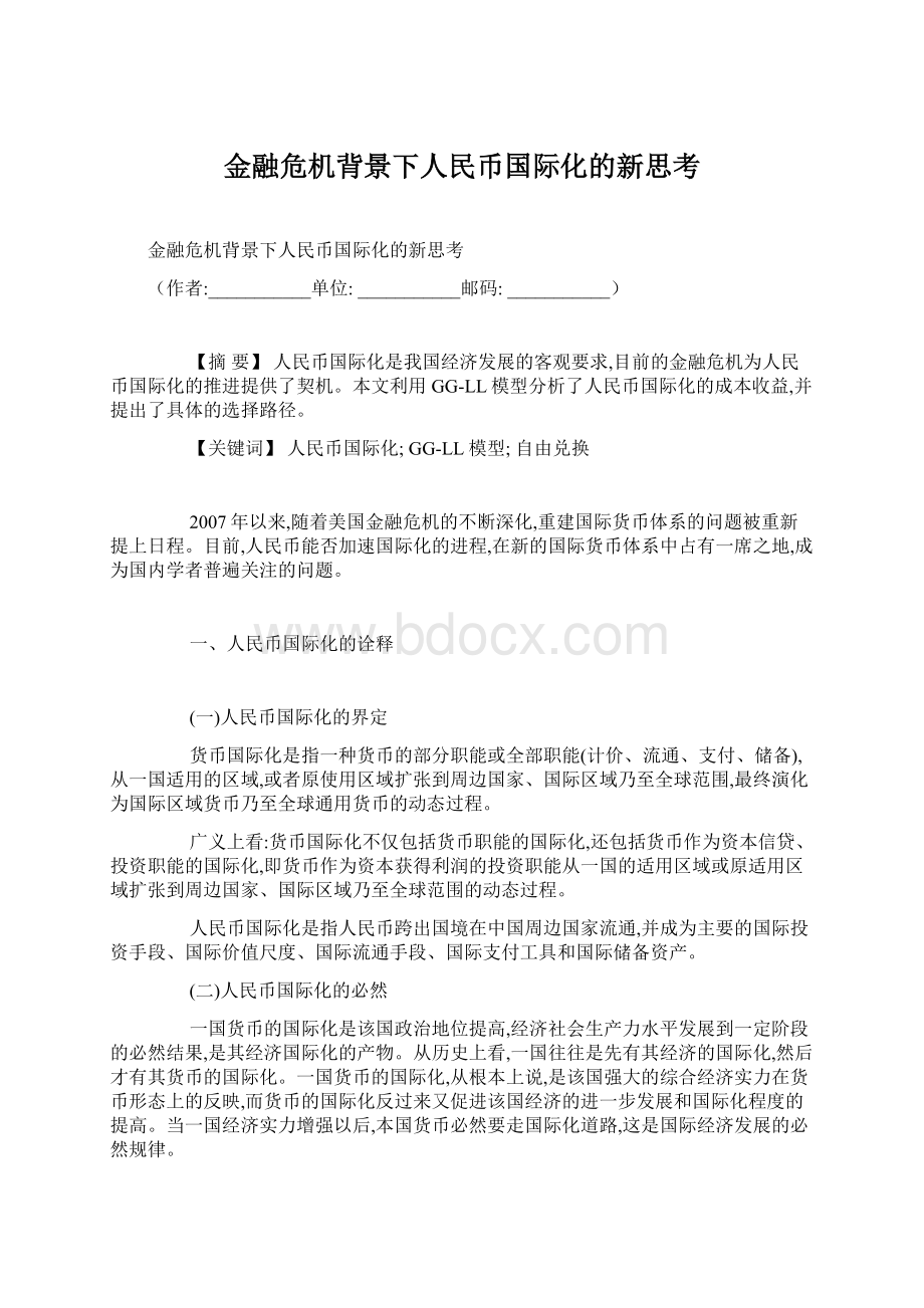 金融危机背景下人民币国际化的新思考.docx_第1页