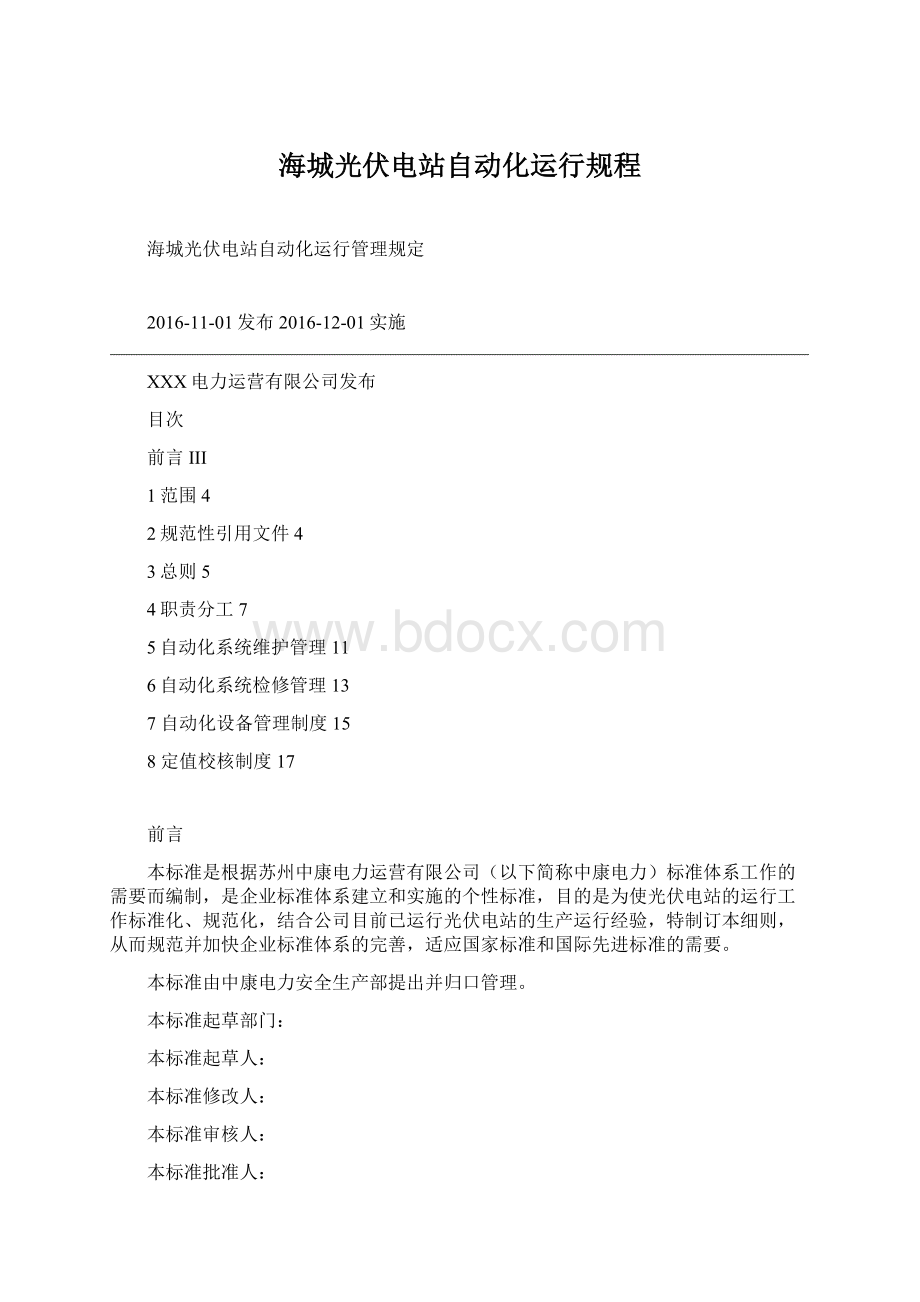 海城光伏电站自动化运行规程Word格式.docx