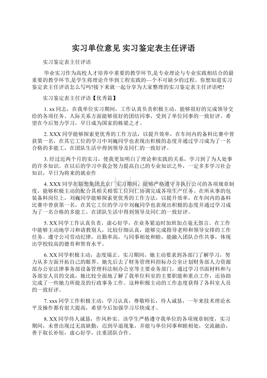 实习单位意见 实习鉴定表主任评语.docx_第1页