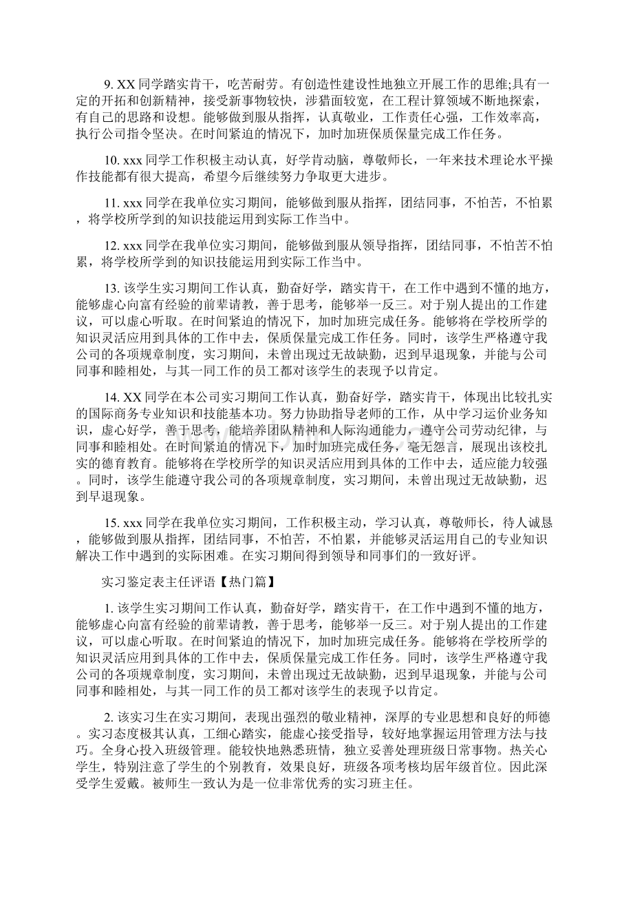 实习单位意见 实习鉴定表主任评语.docx_第2页