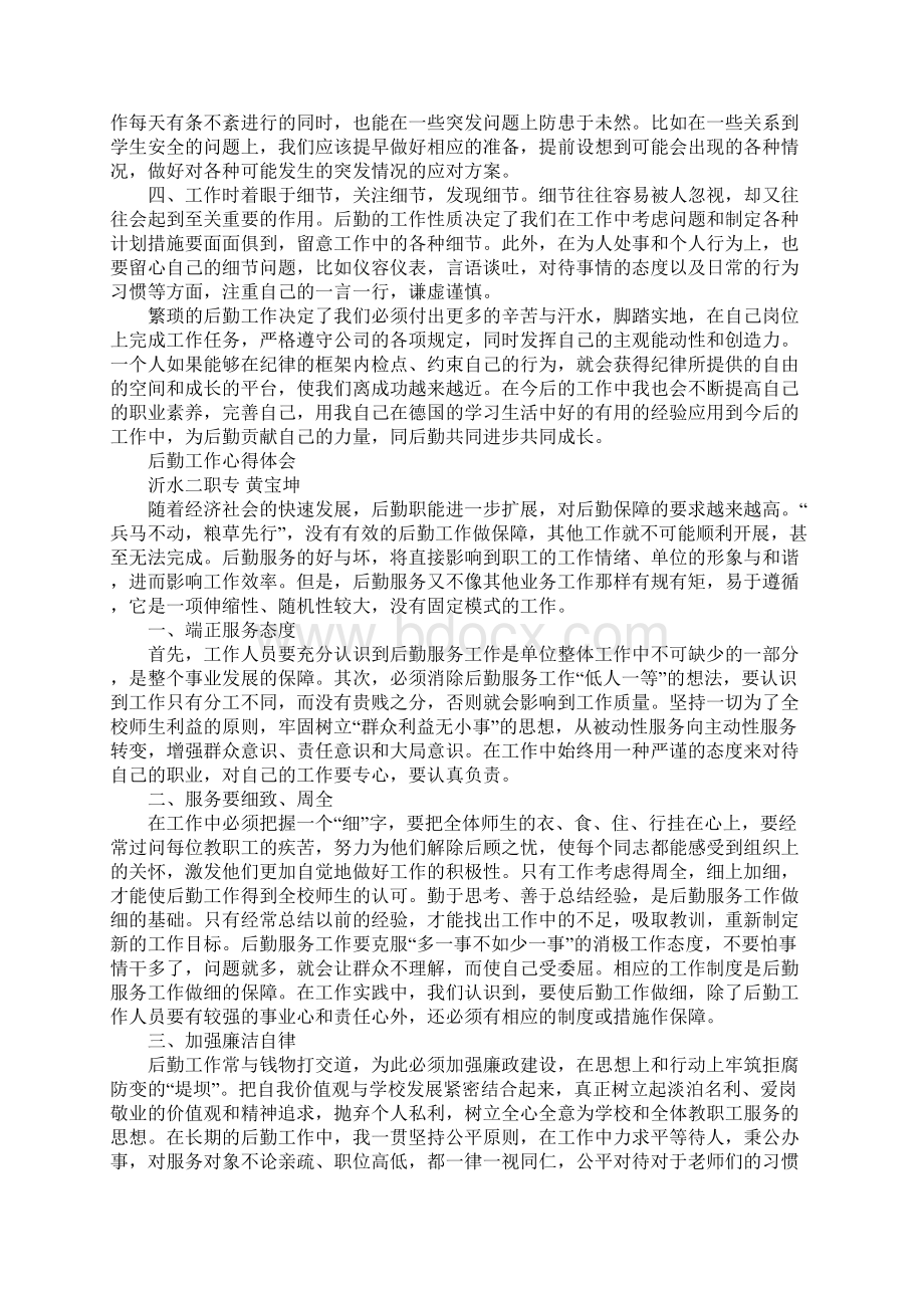 后勤管理工作心得体会.docx_第2页