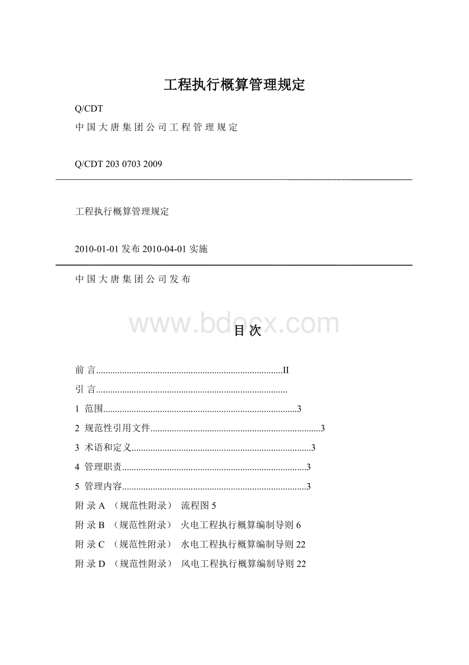 工程执行概算管理规定Word文件下载.docx_第1页