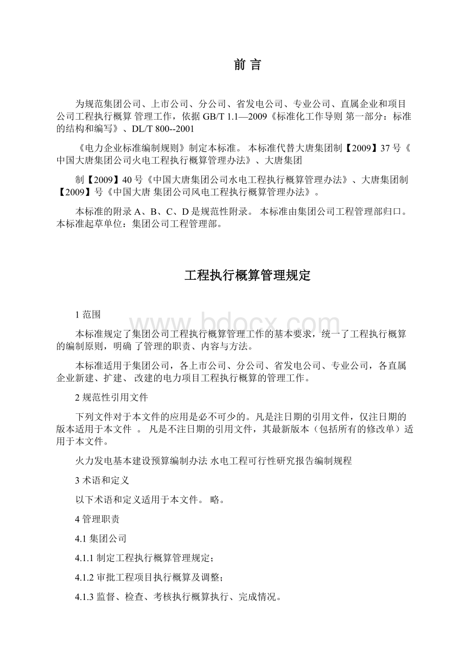 工程执行概算管理规定Word文件下载.docx_第2页