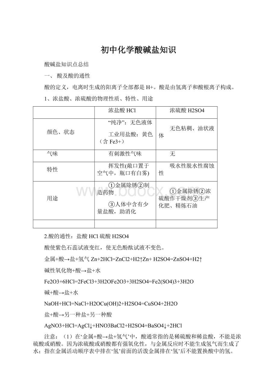 初中化学酸碱盐知识.docx_第1页