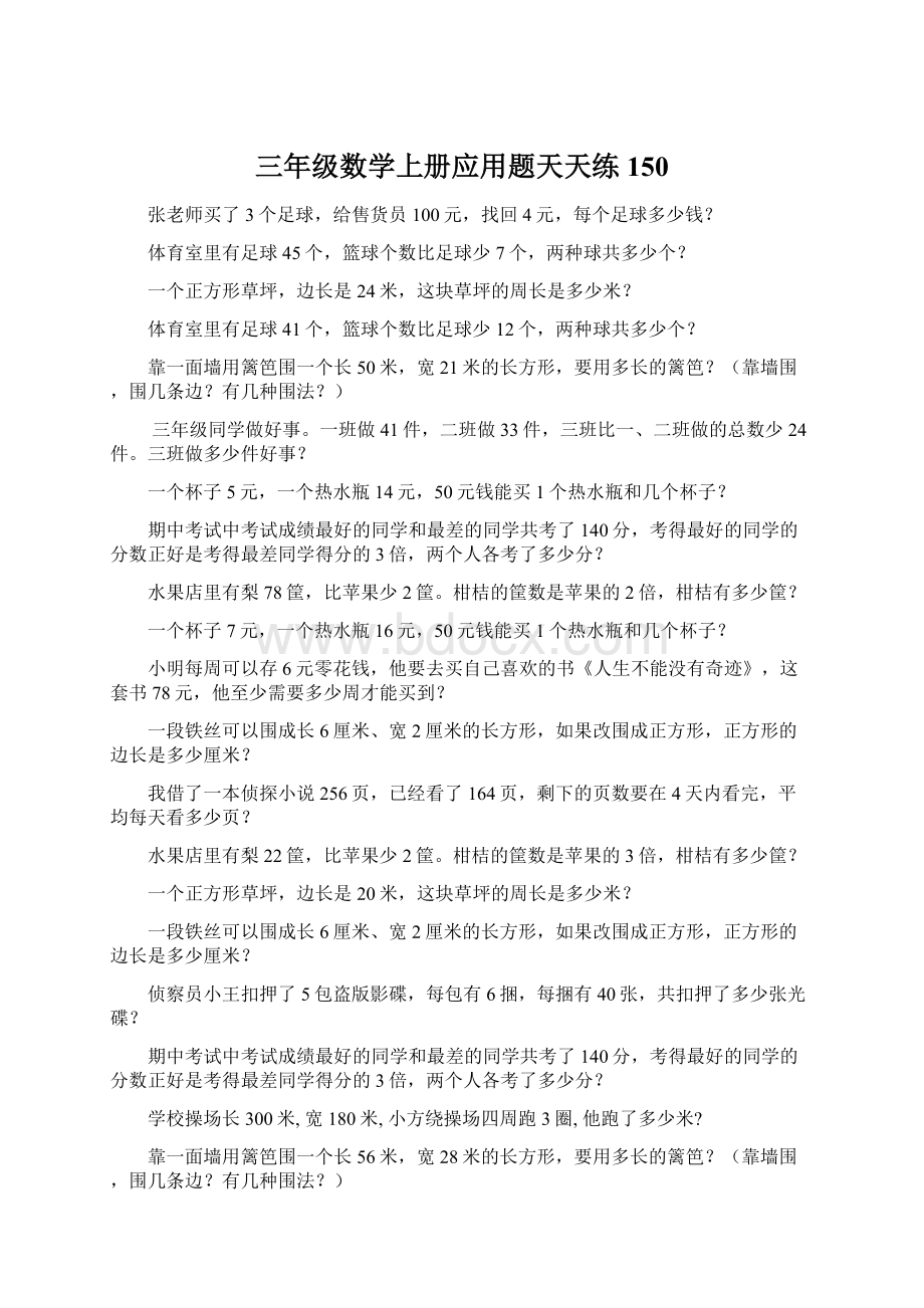 三年级数学上册应用题天天练150Word文档下载推荐.docx