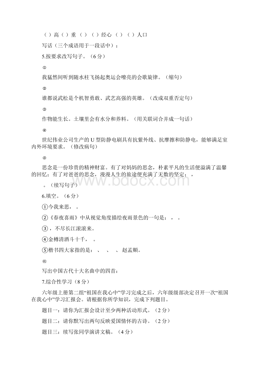 山东省东营市河口区学年度第一学期期末考试六年级语文试题五四学制文档格式.docx_第2页