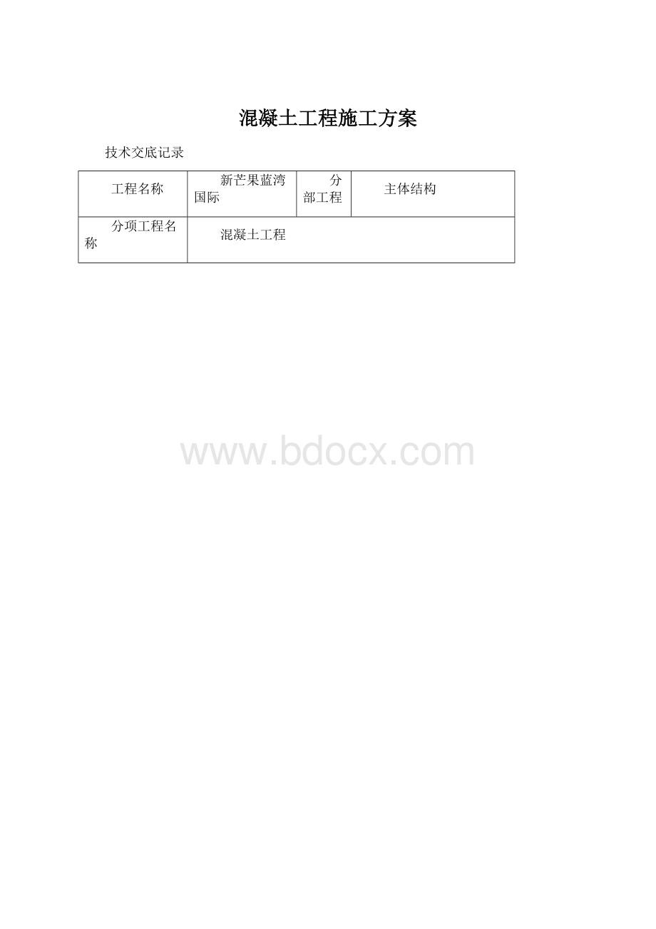 混凝土工程施工方案.docx_第1页