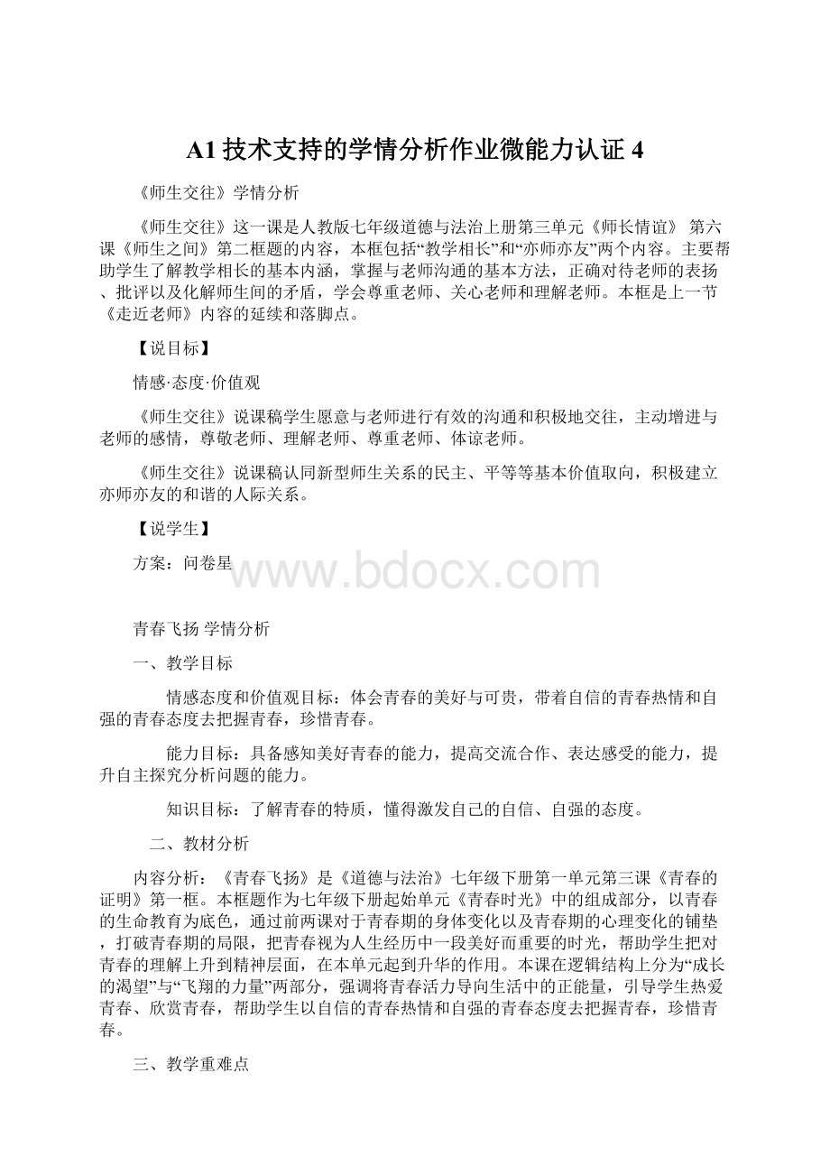 A1技术支持的学情分析作业微能力认证 4.docx_第1页