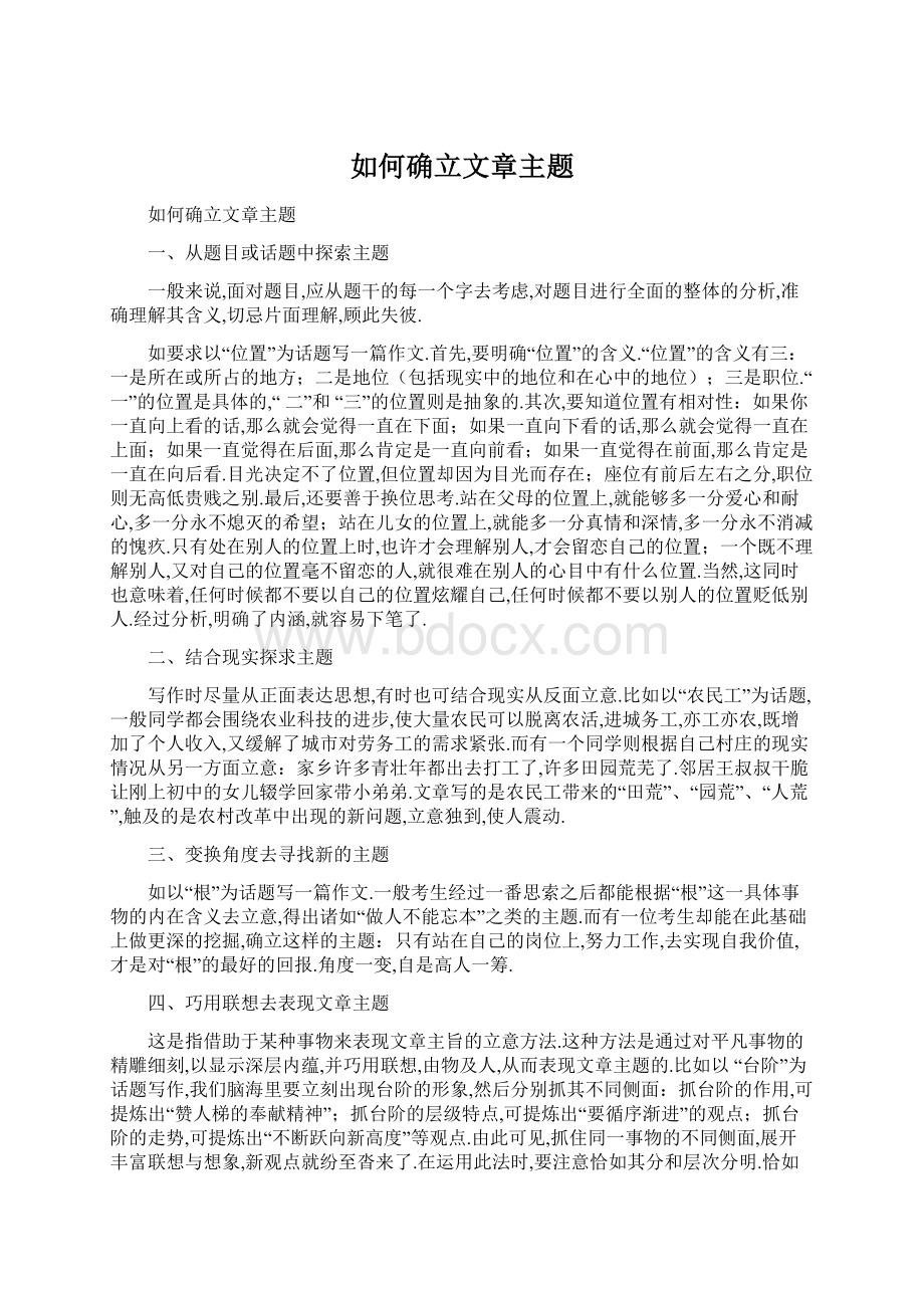 如何确立文章主题.docx_第1页