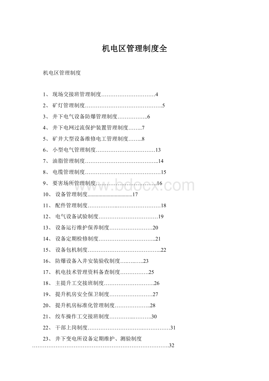 机电区管理制度全.docx_第1页