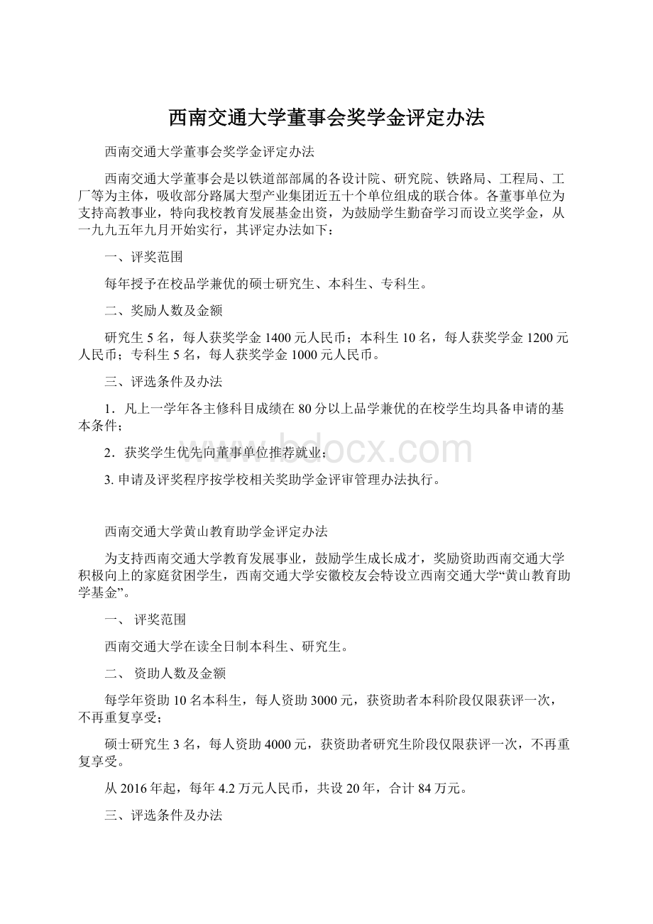 西南交通大学董事会奖学金评定办法.docx_第1页