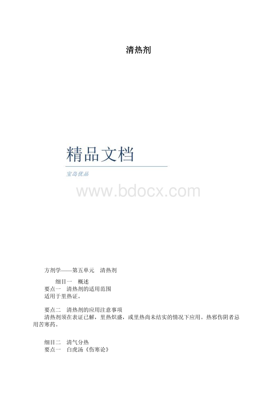 清热剂.docx_第1页