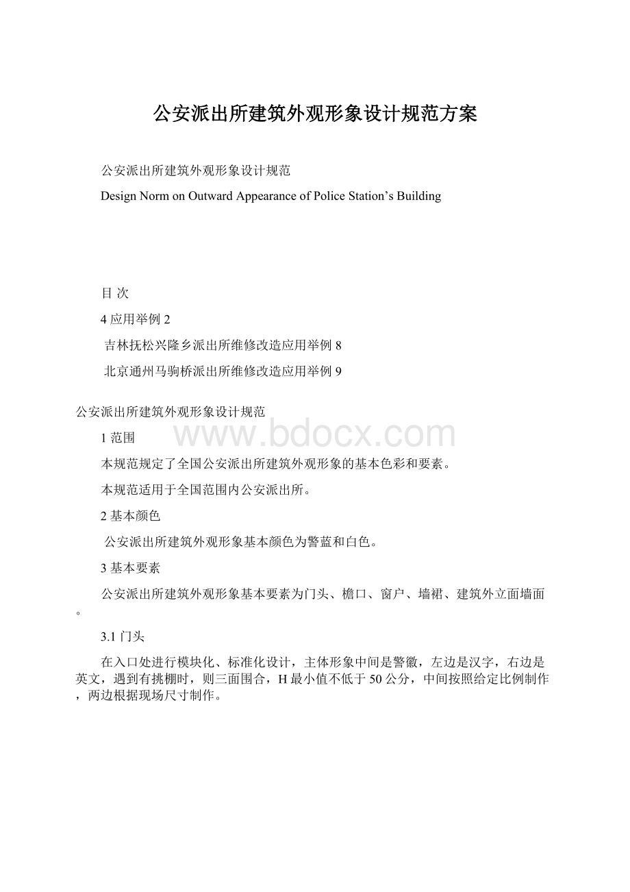 公安派出所建筑外观形象设计规范方案.docx